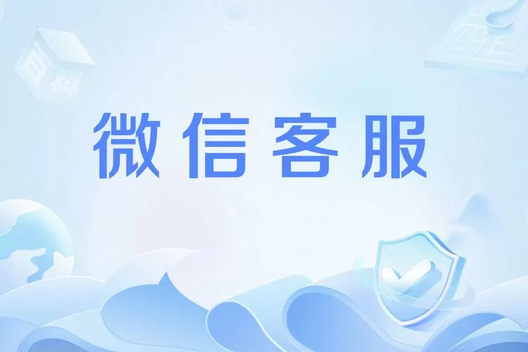 微信解除限制人工客服