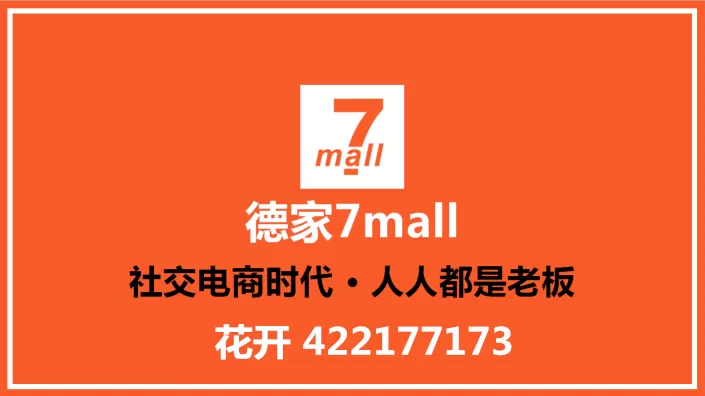 德家7mall现在怎么样了
