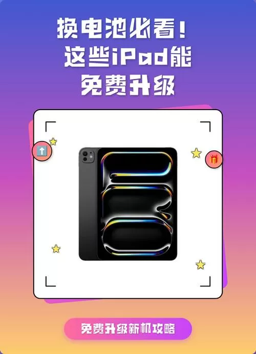 ipad换电池免费换新机