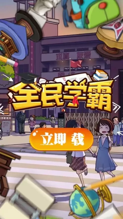 全民学霸破解版内购免费版