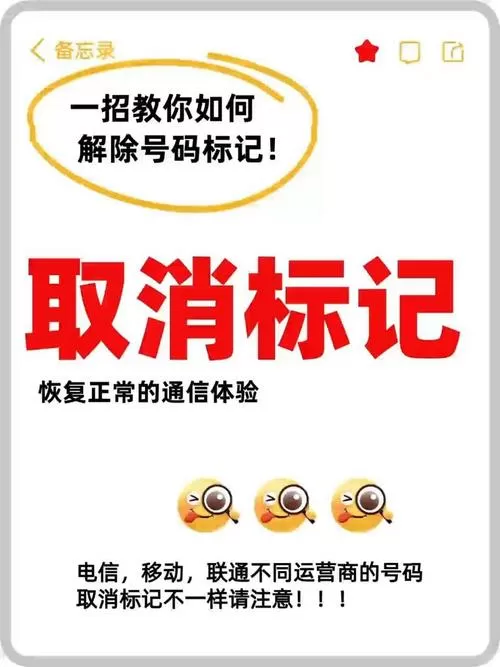 怎么消除骚扰电话标记