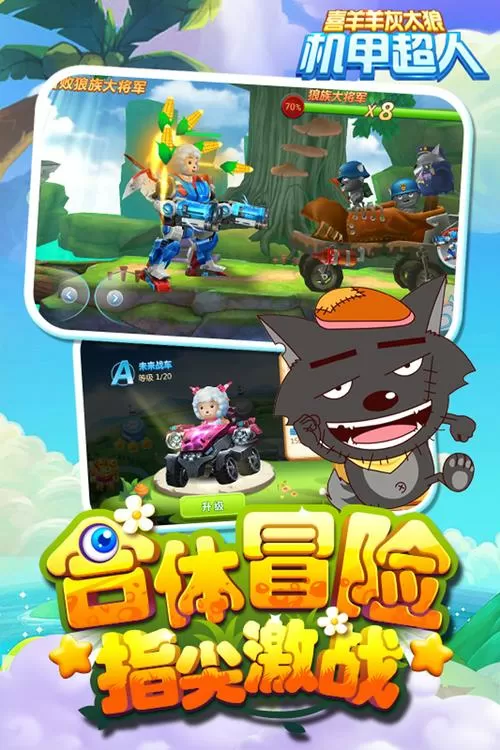 喜羊羊与灰太狼机甲超人内购版