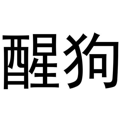 醒狗概念版