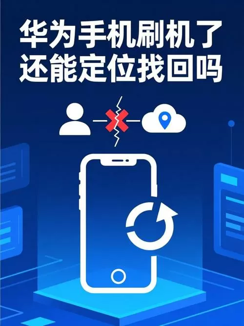 捡到的手机刷机后别人还能定位吗