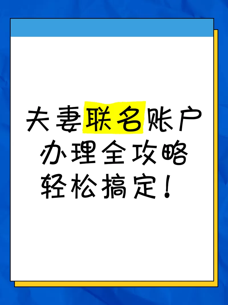 什么是夫妻联名账户
