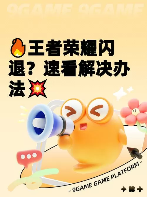 王者营地闪退怎么办