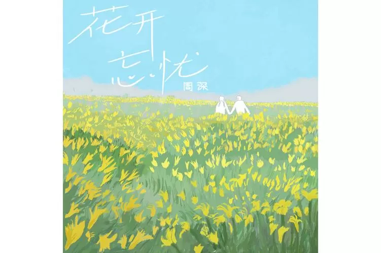 《花开忘忧》
