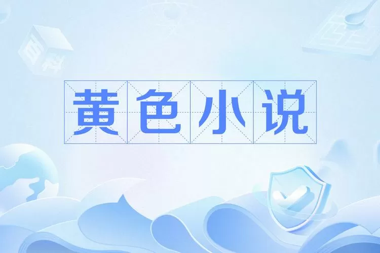 很污很黄的小说在线读