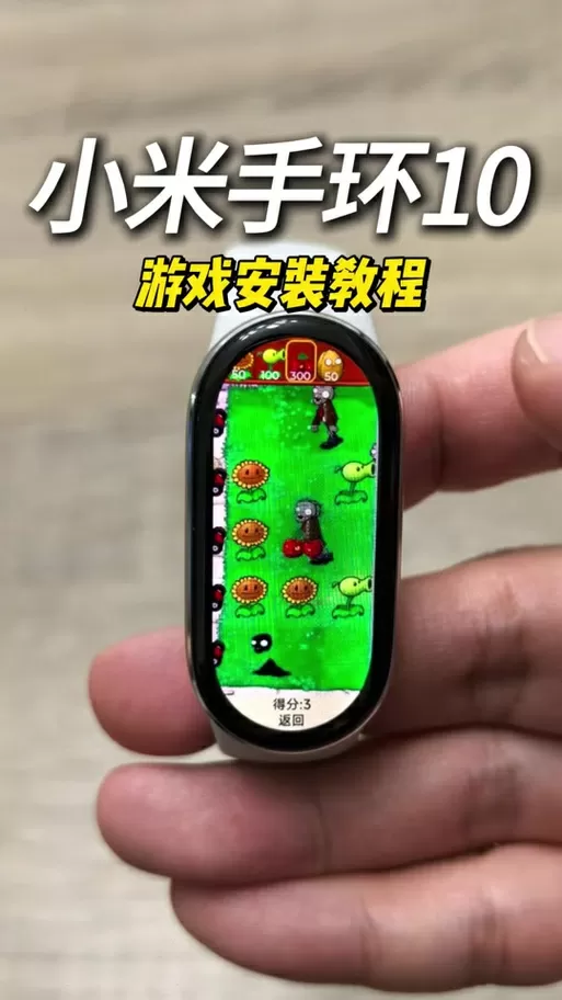 小米手环10能玩植物大战吗