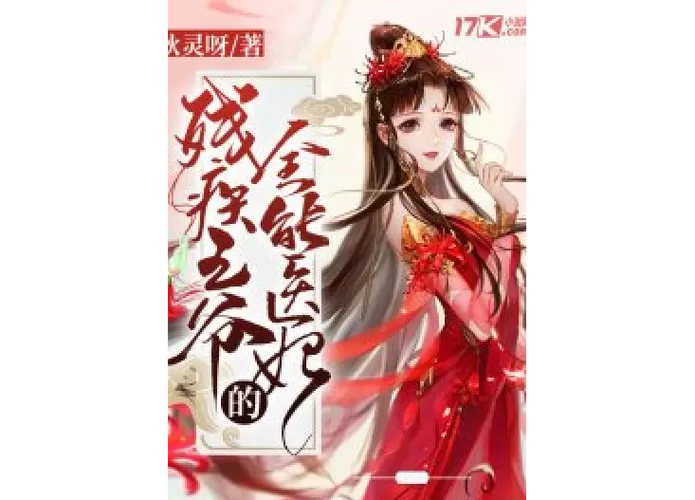 残疾王爷的倾世医妃