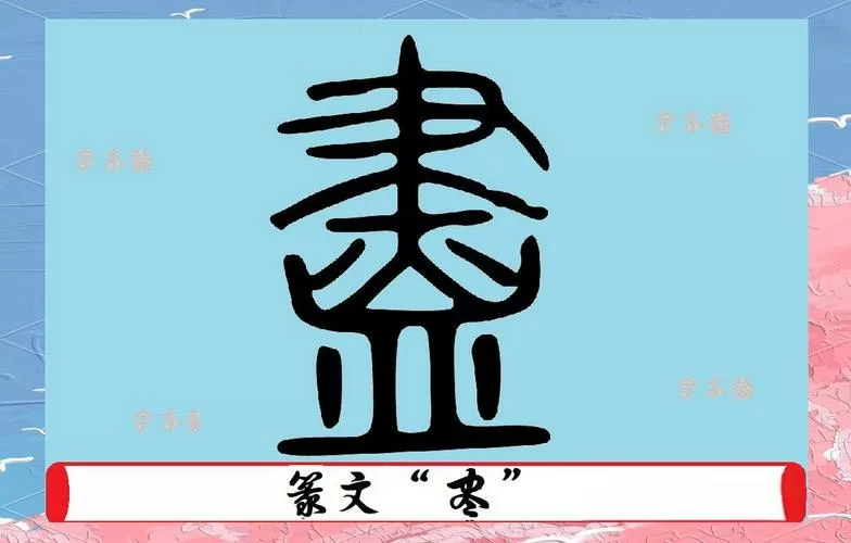 尽的繁体字