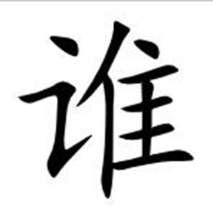 是谁造字