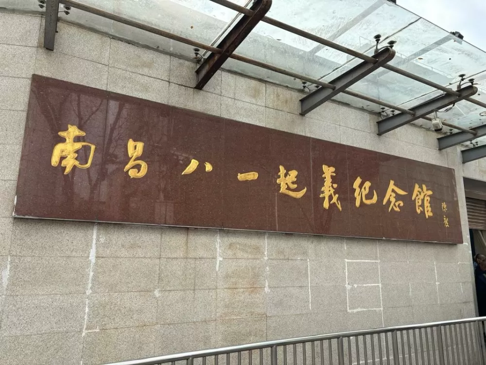 南昌市八一起义纪念馆简介