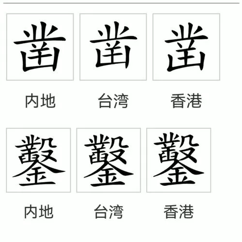 凿繁体字
