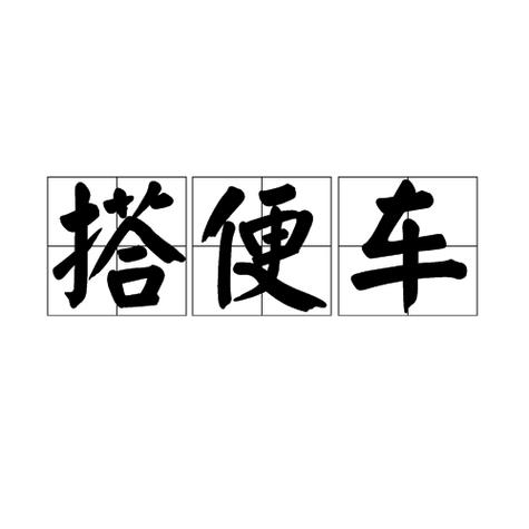 搭便车是什么意思