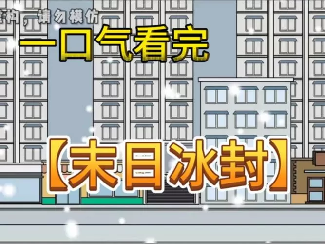 一口气看完沙雕末日重生全球冰封