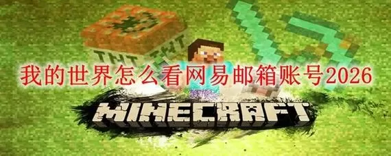我的世界网易邮箱账号在哪里看