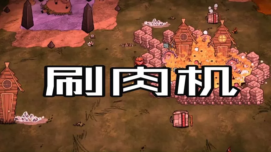 饥荒联机版刷肉机没法用了啊