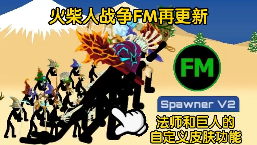 火柴人战争巨人版本fm魔改版