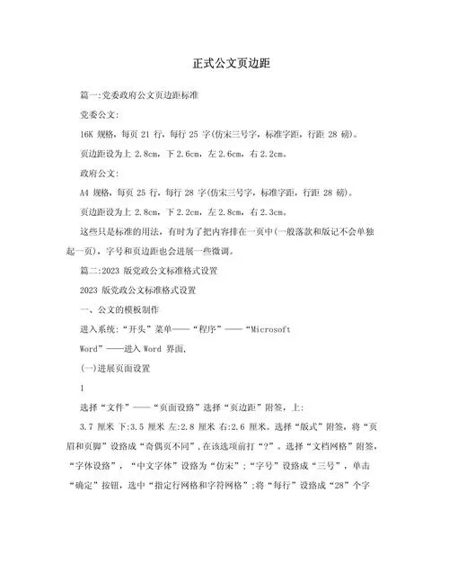 公文写作页边距上下左右多少合适