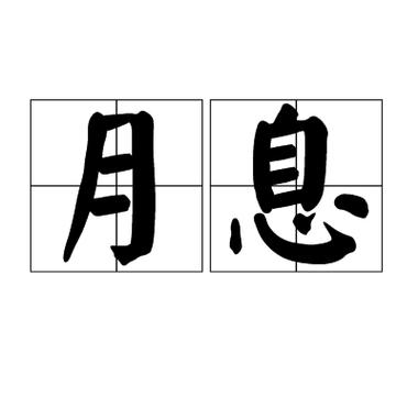 月的开头成语