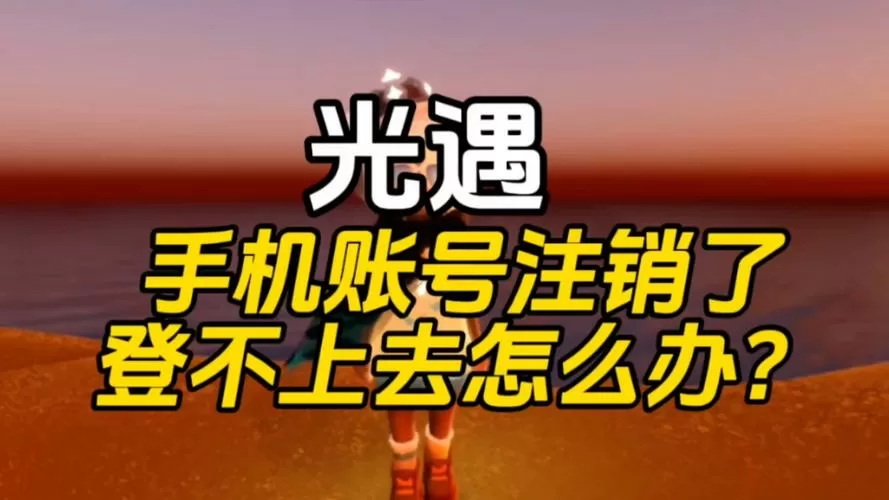 光遇账号注销后多久可以换绑