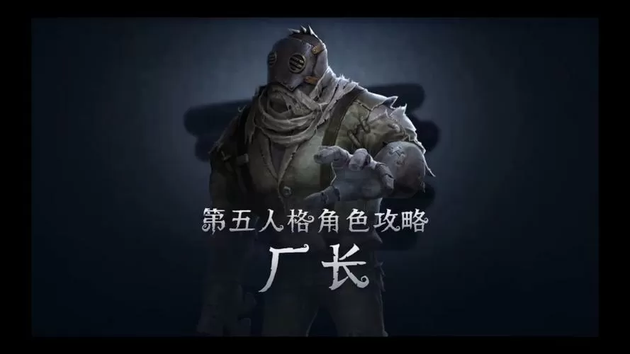 第五人格厂长视频