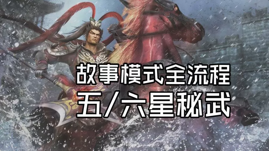 真三国7吕布6星秘武最强属性
