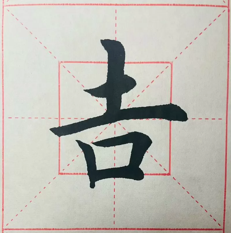 吉字毛笔书法图片