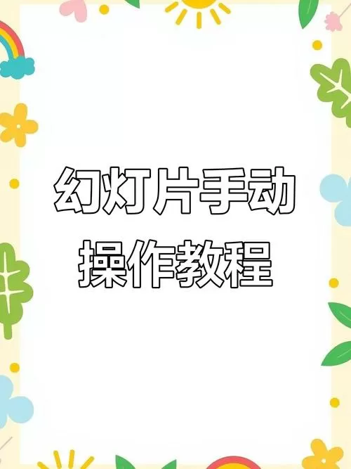 ppt怎样把自动播放改为手动播放