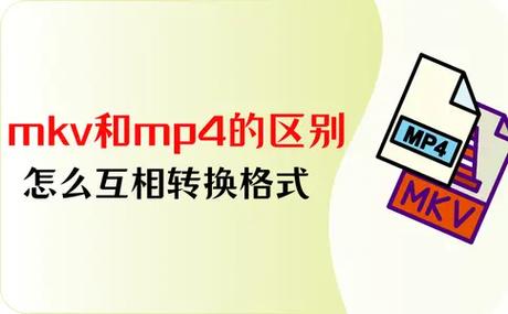 mp4和mkv有什么区别
