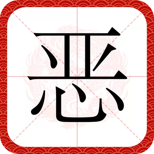 恶成语