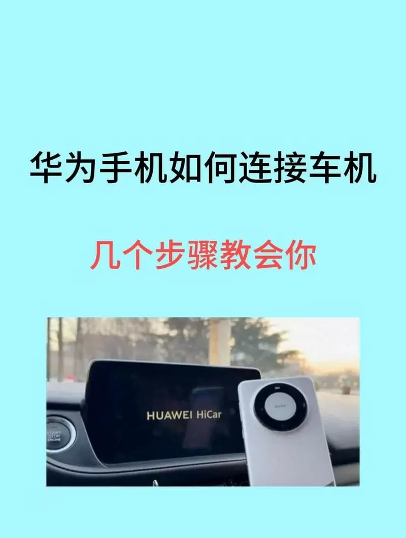 荣耀手机怎么连车机
