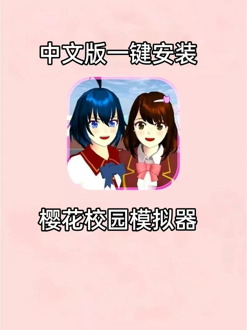 苹果手机怎么下载樱花校园