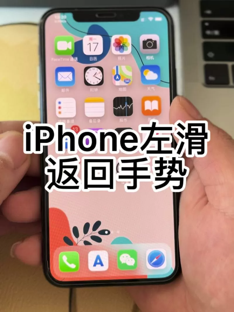 苹果手机设置左右滑动返回键