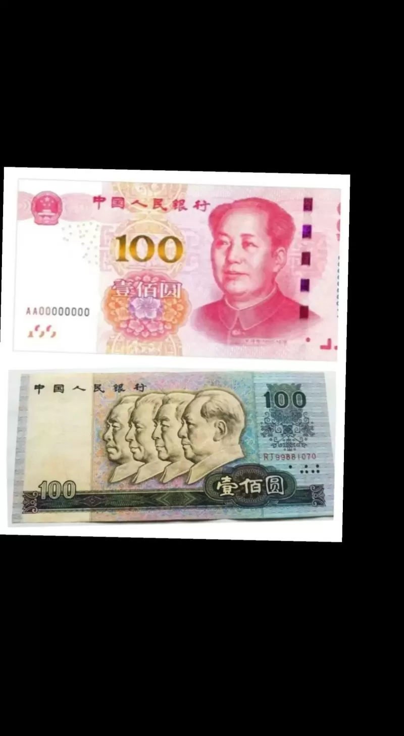 一百元新旧版对比