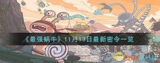 2023最强蜗牛最新隐藏密令