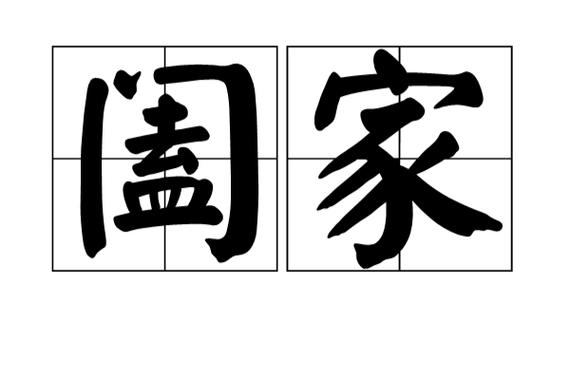 阖家成语