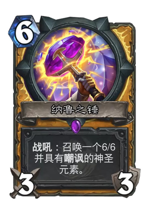 纳鲁之锤