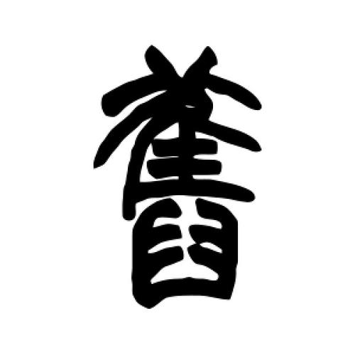 旧有几种繁体字