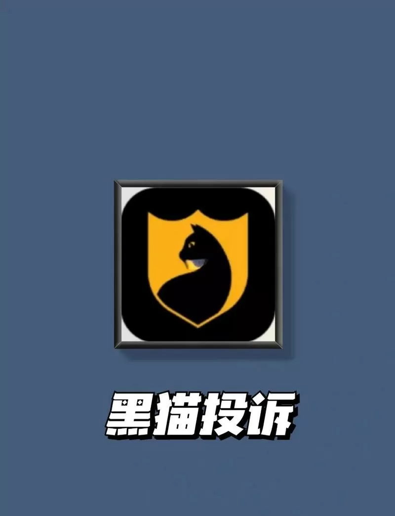黑猫投诉app最新版2023