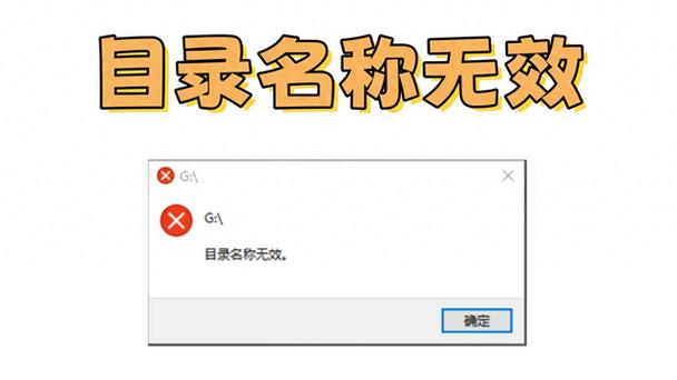目录名称无效