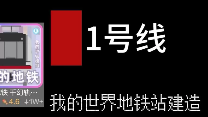 我的世界地铁站