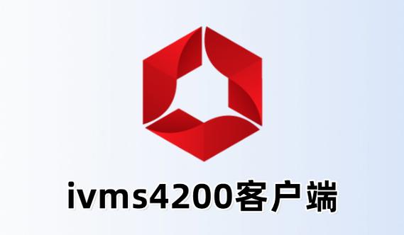 ivms4200手机客户端