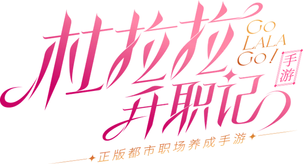 杜拉拉升职记说明了什么