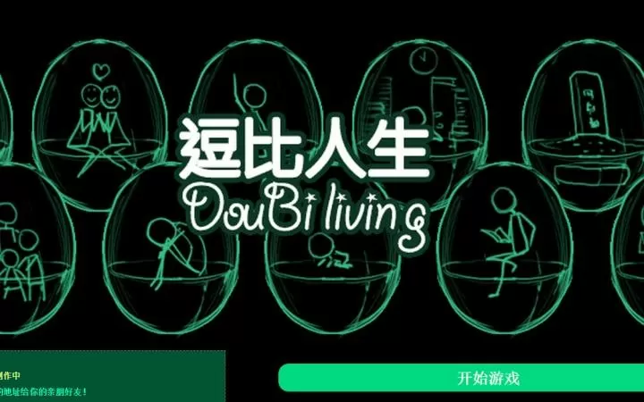 逗比人生单机版