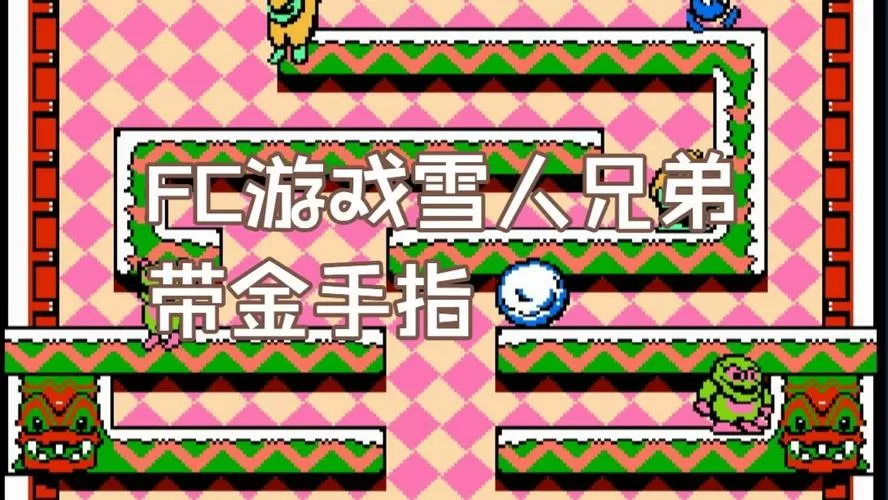 雪人兄弟内置金手指版