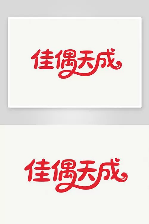 佳偶早成