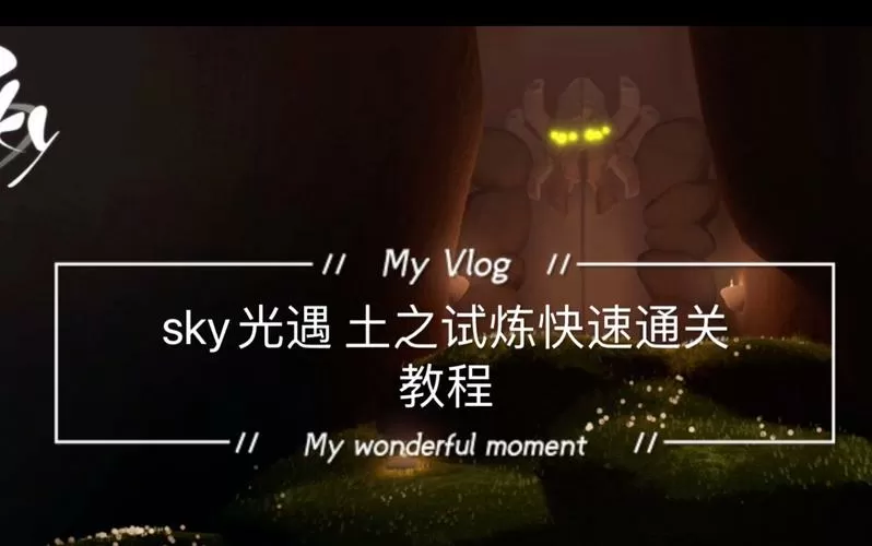 光遇试炼怎么过图标