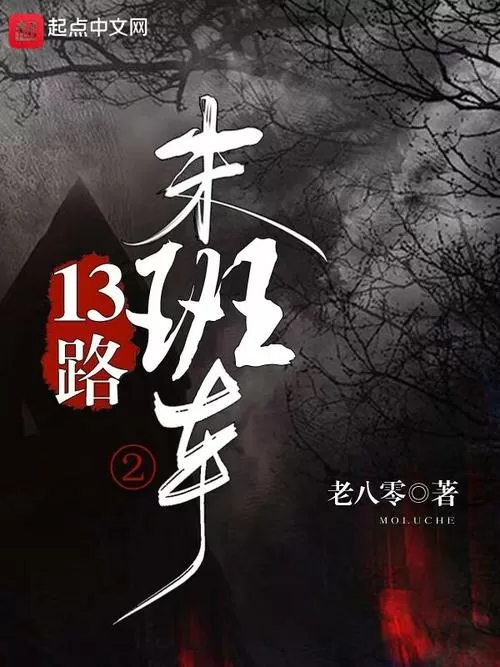 13路末班车2 老八零